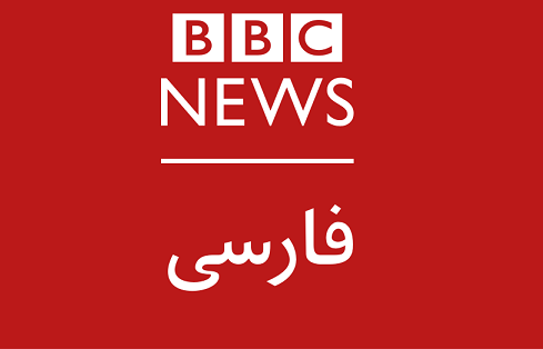حکایت قتلگاه ایرانی و جان باختگان انگلیسی در BBC فارسی! حکایت قتلگاه ایرانی و جان باختگان انگلیسی در BBC فارسی!