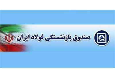 واریز حقوق آبان ماه بازنشستگان فولاد همراه با اجرای همسان واریز حقوق آبان ماه بازنشستگان فولاد همراه با اجرای همسان سازی