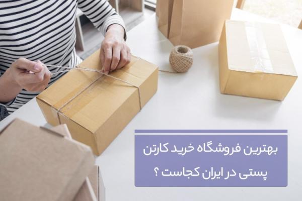 بهترین فروشگاه خرید کارتن پستی در ایران کجاست ؟