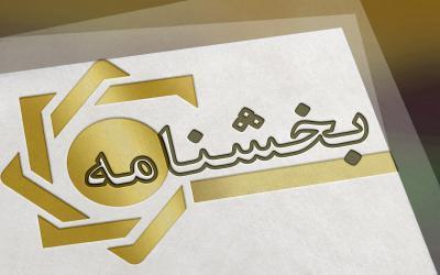 ابلاغ بخشنامه بانک مرکزی برای اعطای تسهیلات به شرکت های ابلاغ بخشنامه بانک مرکزی برای اعطای تسهیلات به شرکت های کارگزاری