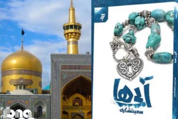 آبی ها؛ روایت طبیب رومی ارادتمند به حضرت رضا(ع) آبی ها؛ روایت طبیب رومی ارادتمند به حضرت رضا(ع)