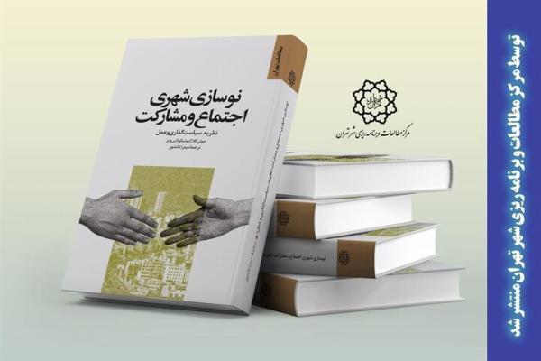 انتشار کتاب نوسازی شهری، اجتماع و مشارکت از طریق مرکز مطالعات و برنامه ریزی شهر تهران