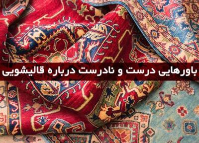 باورهایی درست و نادرست درباره قالیشویی